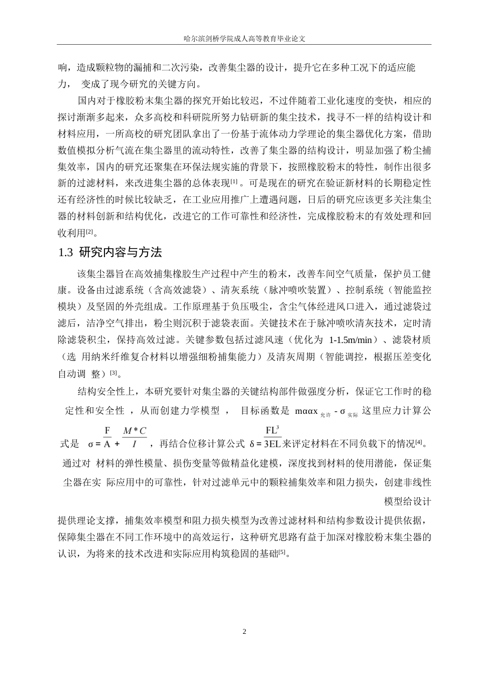 25年WP橡胶粉末集尘器结构设计0-11166.docx 关键词：橡胶粉末；集尘器；流体动力学；过滤效率；环保技术-约11838字符.docx_第5页