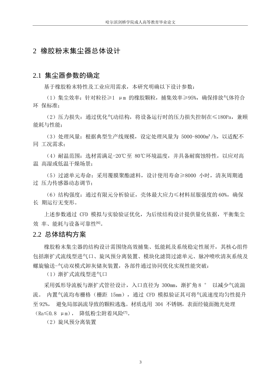 25年WP橡胶粉末集尘器结构设计0-11166.docx 关键词：橡胶粉末；集尘器；流体动力学；过滤效率；环保技术-约11838字符.docx_第6页