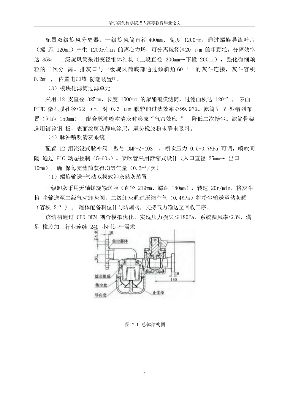 25年WP橡胶粉末集尘器结构设计0-11166.docx 关键词：橡胶粉末；集尘器；流体动力学；过滤效率；环保技术-约11838字符.docx_第7页