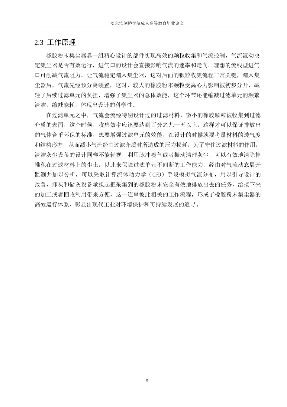 25年WP橡胶粉末集尘器结构设计0-11166.docx 关键词：橡胶粉末；集尘器；流体动力学；过滤效率；环保技术-约11838字符.docx_第8页