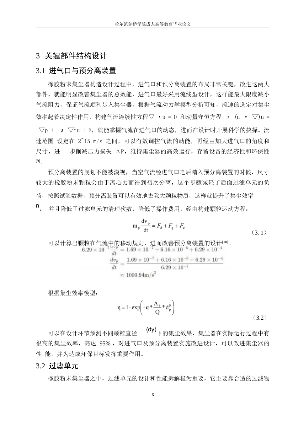 25年WP橡胶粉末集尘器结构设计0-11166.docx 关键词：橡胶粉末；集尘器；流体动力学；过滤效率；环保技术-约11838字符.docx_第9页