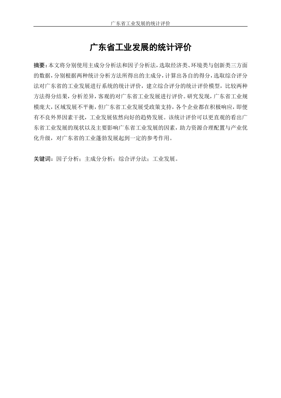 25年WP统计学-广东省工业发展水平的统计评价20.390-11038.docx_第3页