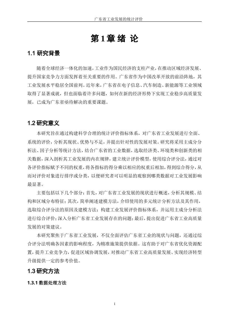 25年WP统计学-广东省工业发展水平的统计评价20.390-11038.docx_第5页