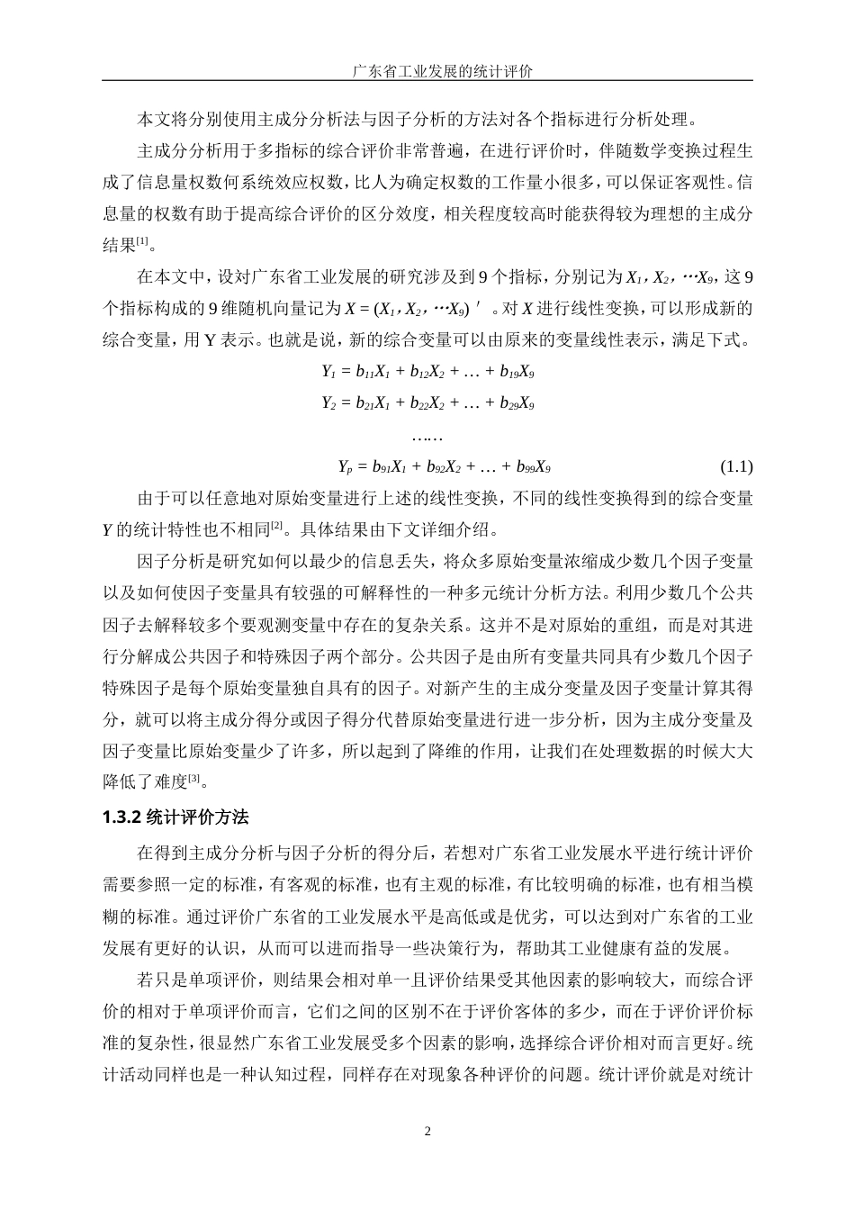 25年WP统计学-广东省工业发展水平的统计评价20.390-11038.docx_第6页