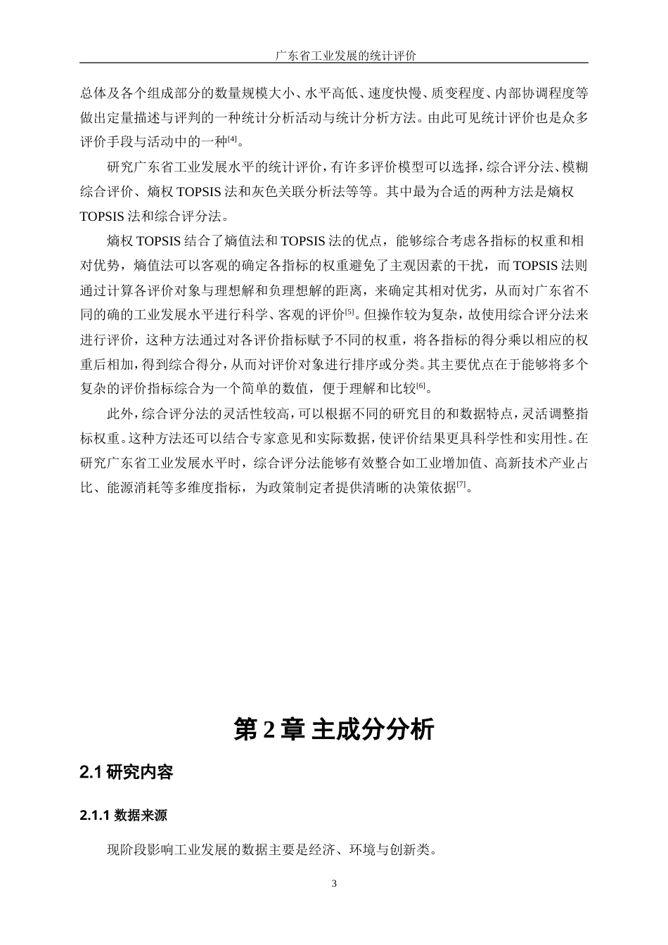 25年WP统计学-广东省工业发展水平的统计评价20.390-11038.docx_第7页