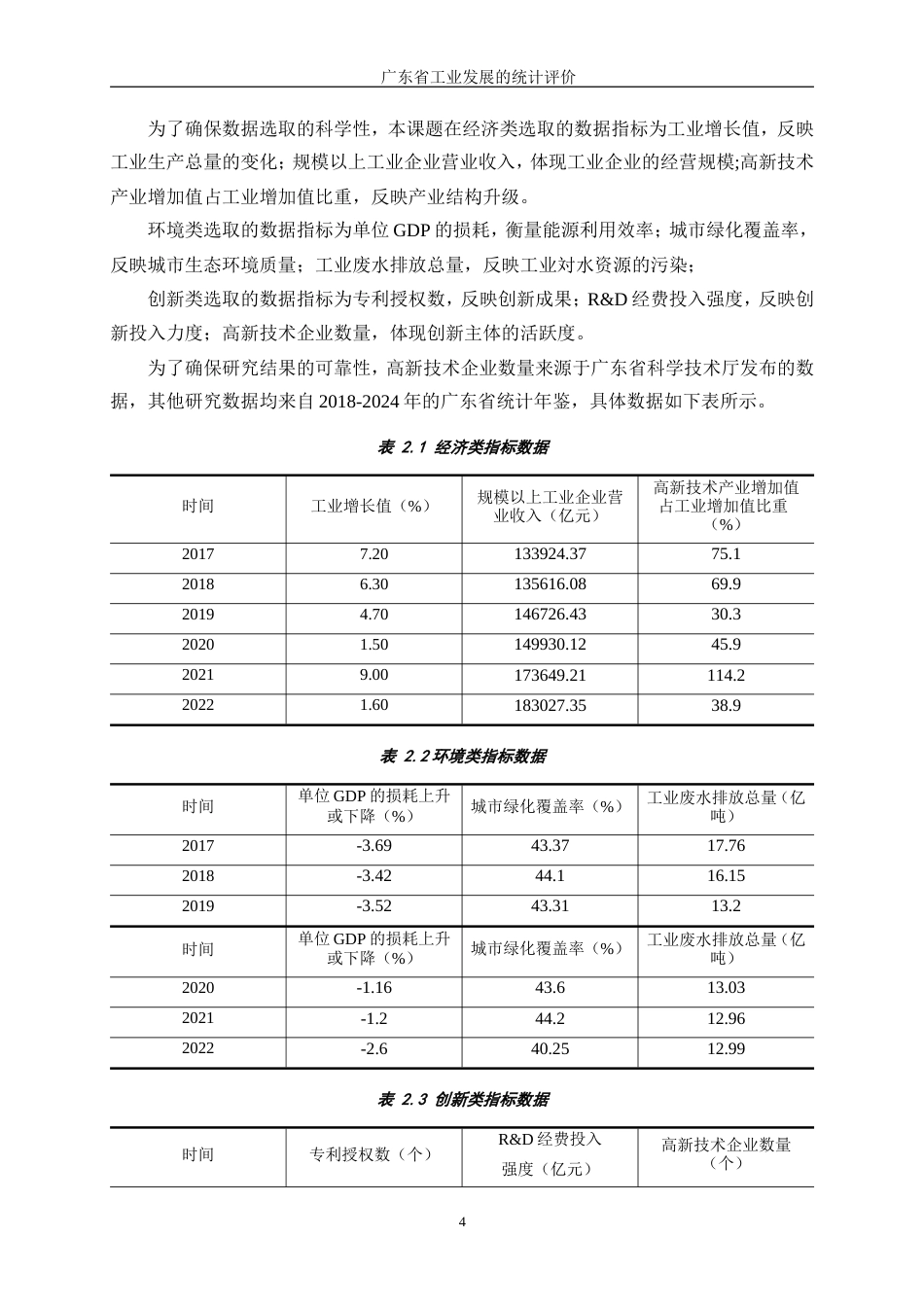 25年WP统计学-广东省工业发展水平的统计评价20.390-11038.docx_第8页