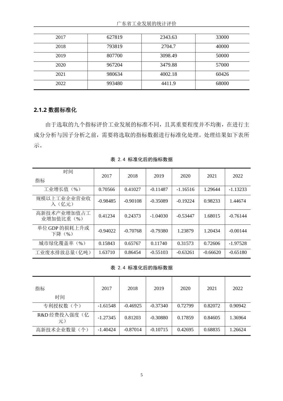 25年WP统计学-广东省工业发展水平的统计评价20.390-11038.docx_第9页
