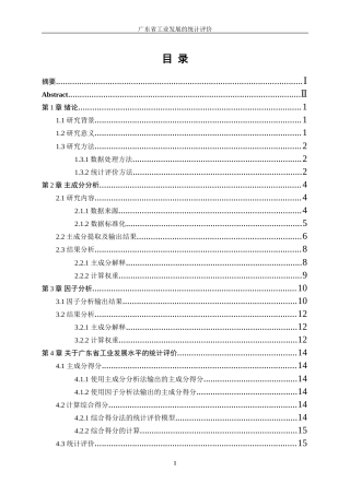 25年WP统计学-广东省工业发展水平的统计评价20.390-11038.docx