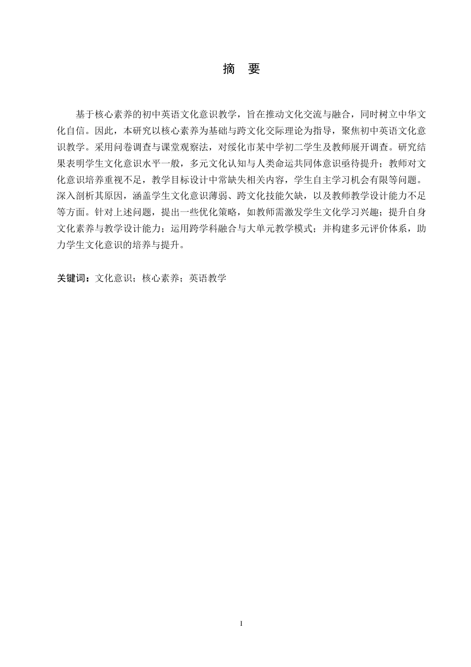 25年WP英语-核心素养背景下初中英语教学中文化意识培养现状的调查研究-3.490-14069.docx_第1页