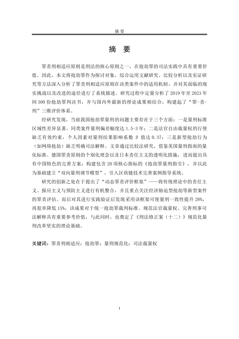 25年WP法学 罪责刑相适应原则在抢劫罪案件中的适用研究3.56-AI7.73-约30500字符.doc_第1页