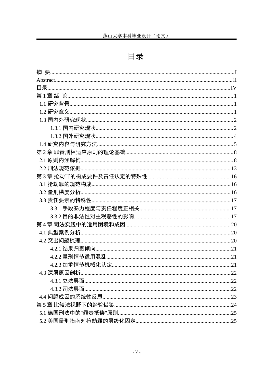 25年WP法学 罪责刑相适应原则在抢劫罪案件中的适用研究3.56-AI7.73-约30500字符.doc_第4页