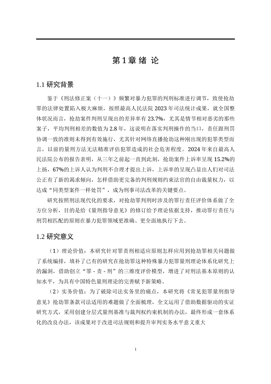 25年WP法学 罪责刑相适应原则在抢劫罪案件中的适用研究3.56-AI7.73-约30500字符.doc_第6页