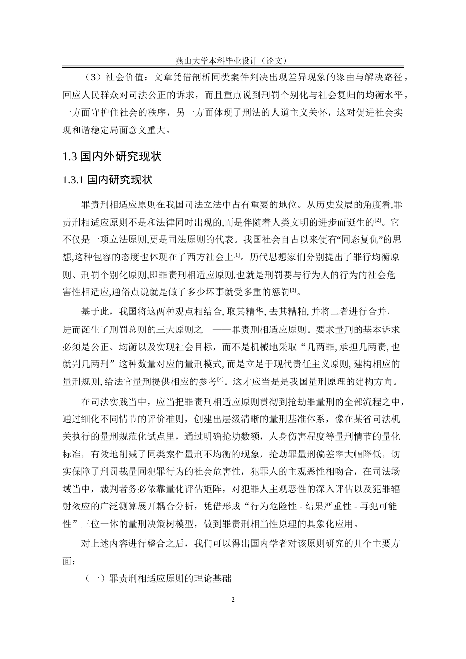 25年WP法学 罪责刑相适应原则在抢劫罪案件中的适用研究3.56-AI7.73-约30500字符.doc_第7页