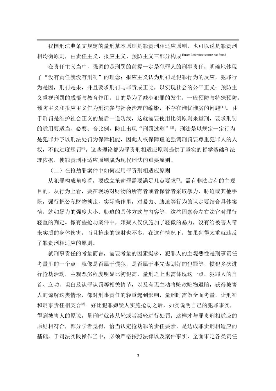 25年WP法学 罪责刑相适应原则在抢劫罪案件中的适用研究3.56-AI7.73-约30500字符.doc_第8页