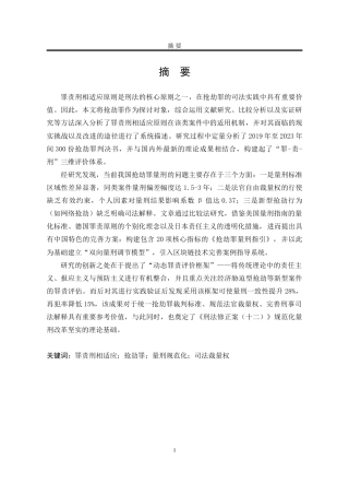 25年WP法学 罪责刑相适应原则在抢劫罪案件中的适用研究3.56-AI7.73-约30500字符.doc
