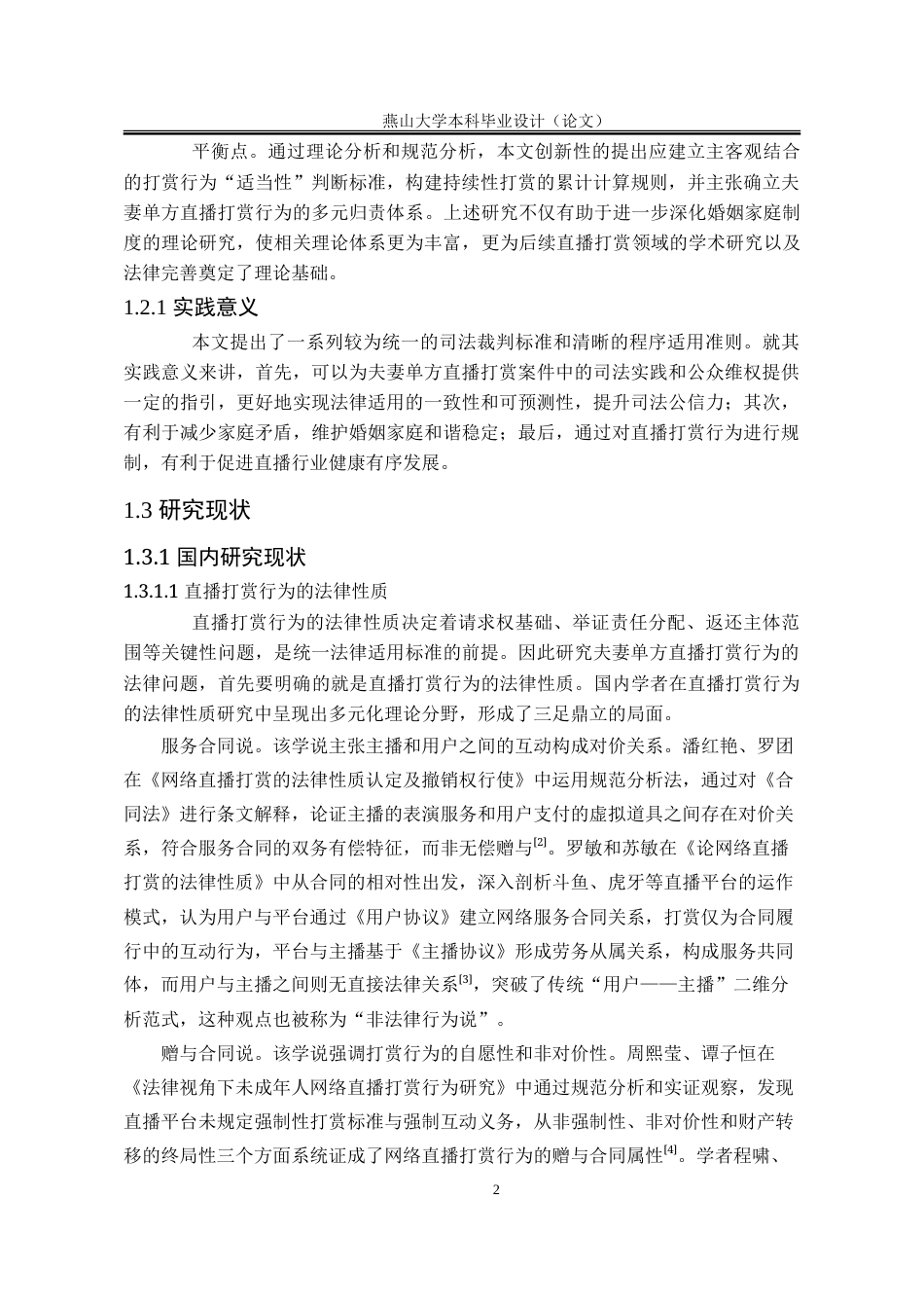 25年WP法学 夫妻共同财产制度下单方直播打赏行为的法律问题研究12.45-AI15.05-约23693字符.doc_第10页