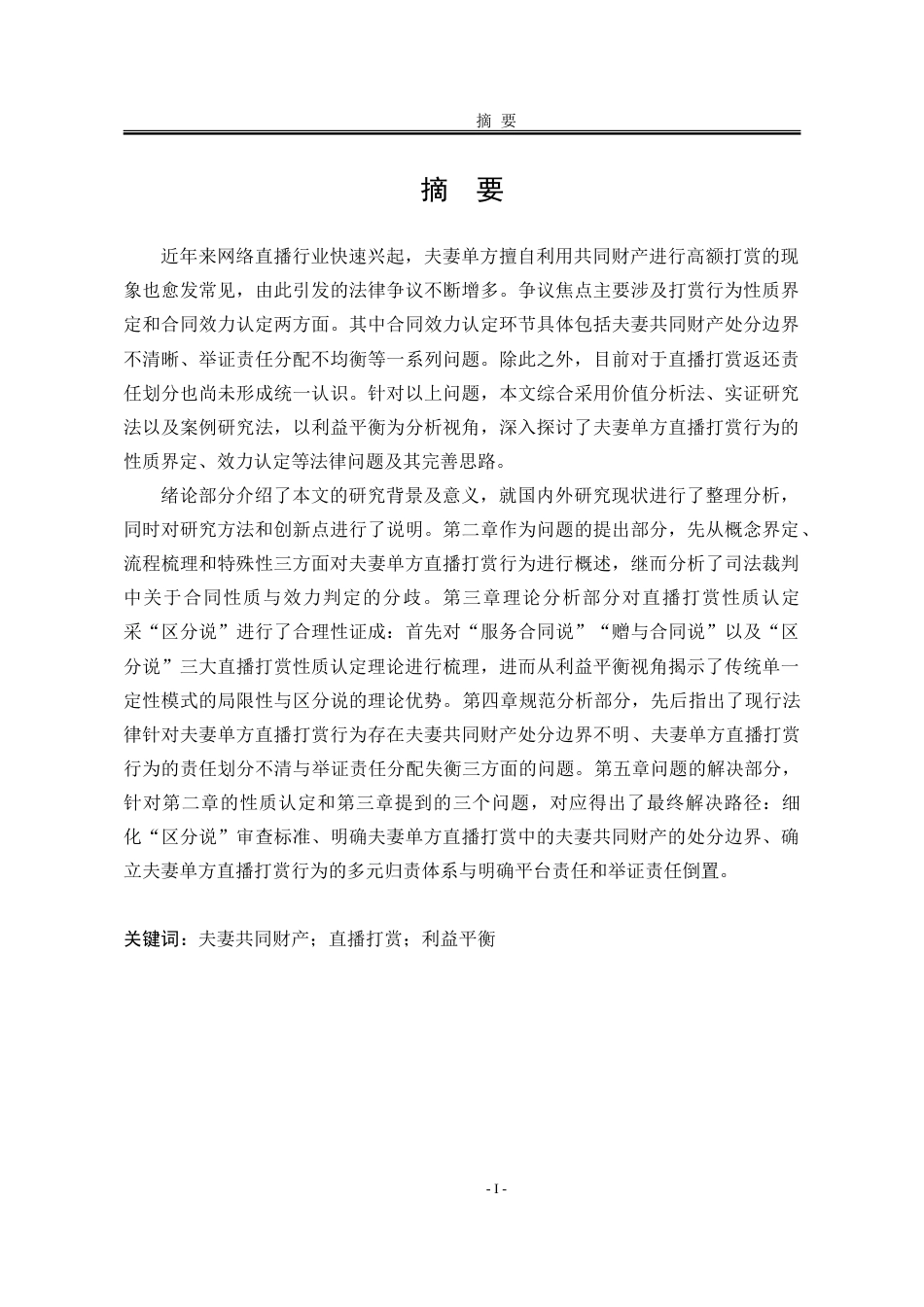 25年WP法学 夫妻共同财产制度下单方直播打赏行为的法律问题研究12.45-AI15.05-约23693字符.doc_第3页