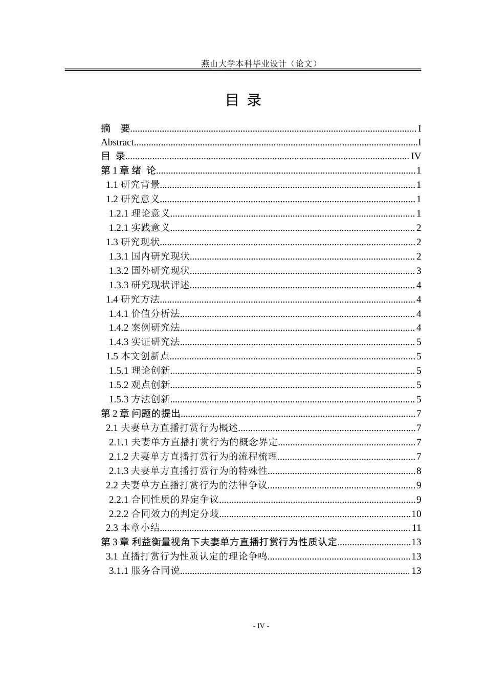 25年WP法学 夫妻共同财产制度下单方直播打赏行为的法律问题研究12.45-AI15.05-约23693字符.doc_第7页