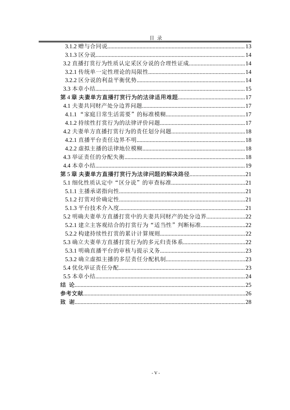 25年WP法学 夫妻共同财产制度下单方直播打赏行为的法律问题研究12.45-AI15.05-约23693字符.doc_第8页