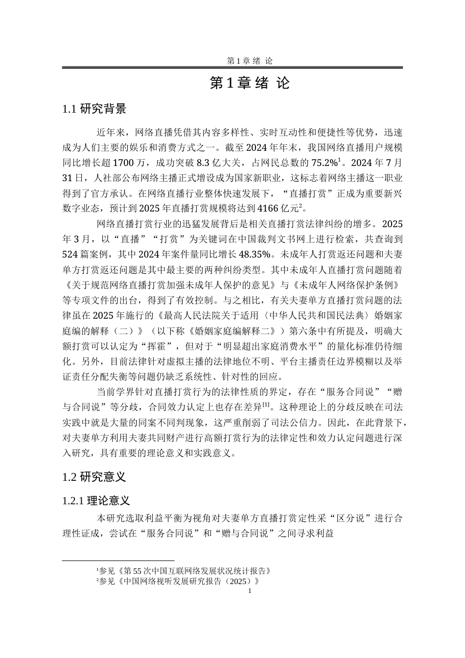 25年WP法学 夫妻共同财产制度下单方直播打赏行为的法律问题研究12.45-AI15.05-约23693字符.doc_第9页