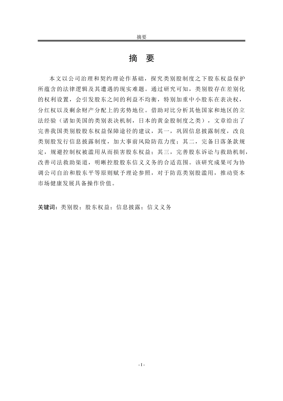 25年WP法学 在类别股制度背景下股东利益保护研究10.27-AI3.44-约28166字符.doc_第1页
