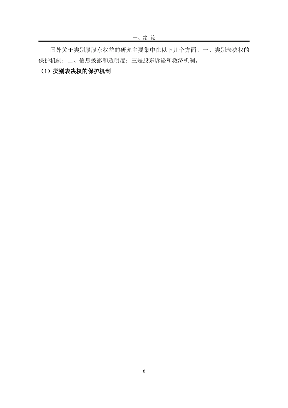 25年WP法学 在类别股制度背景下股东利益保护研究10.27-AI3.44-约28166字符.doc_第10页