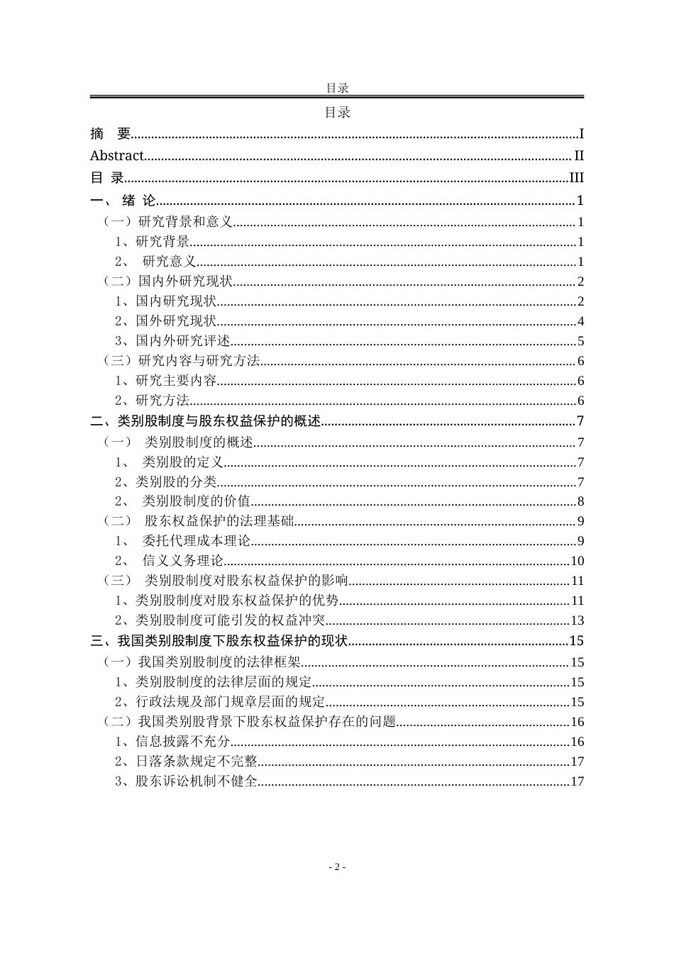 25年WP法学 在类别股制度背景下股东利益保护研究10.27-AI3.44-约28166字符.doc_第3页