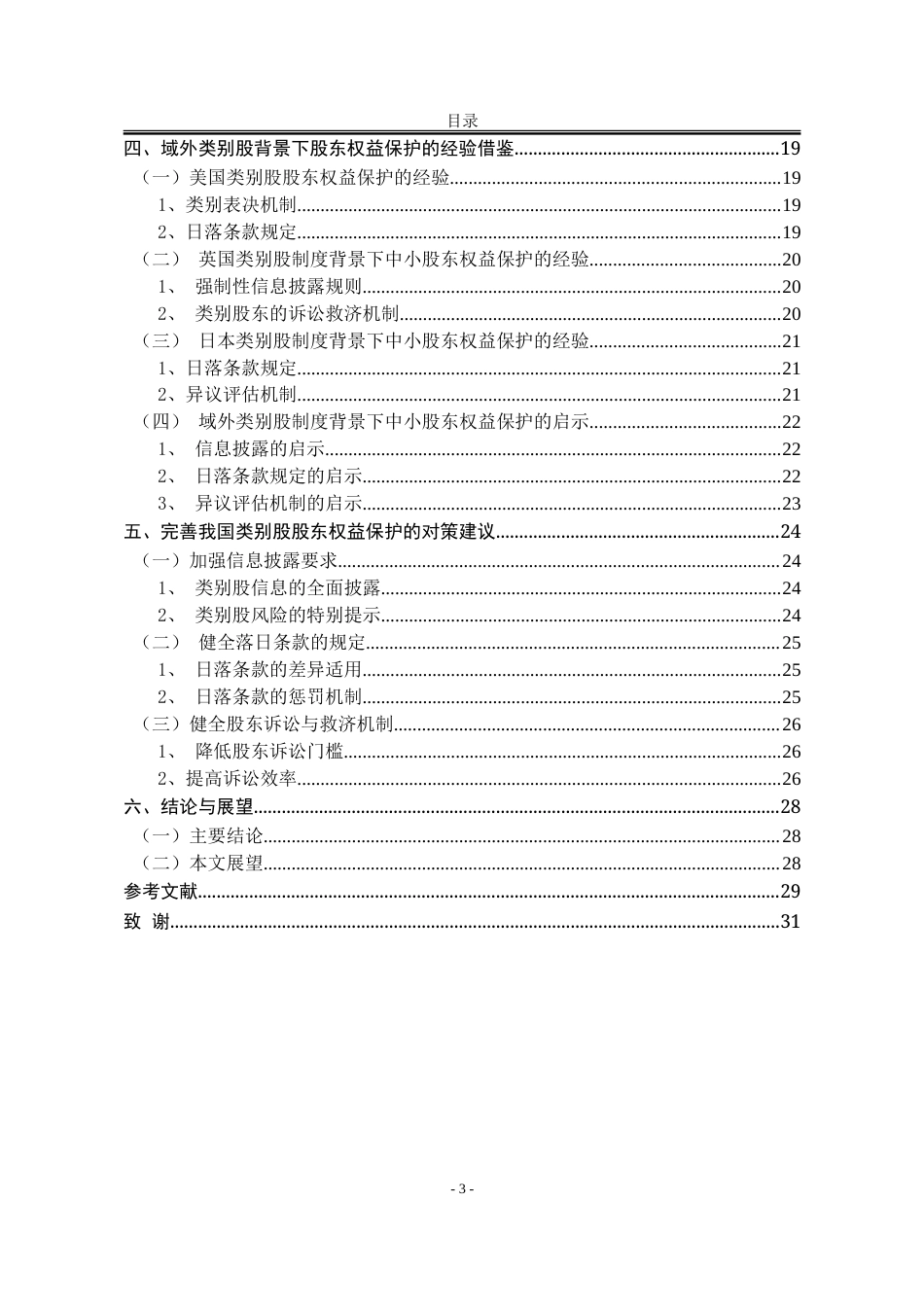 25年WP法学 在类别股制度背景下股东利益保护研究10.27-AI3.44-约28166字符.doc_第4页