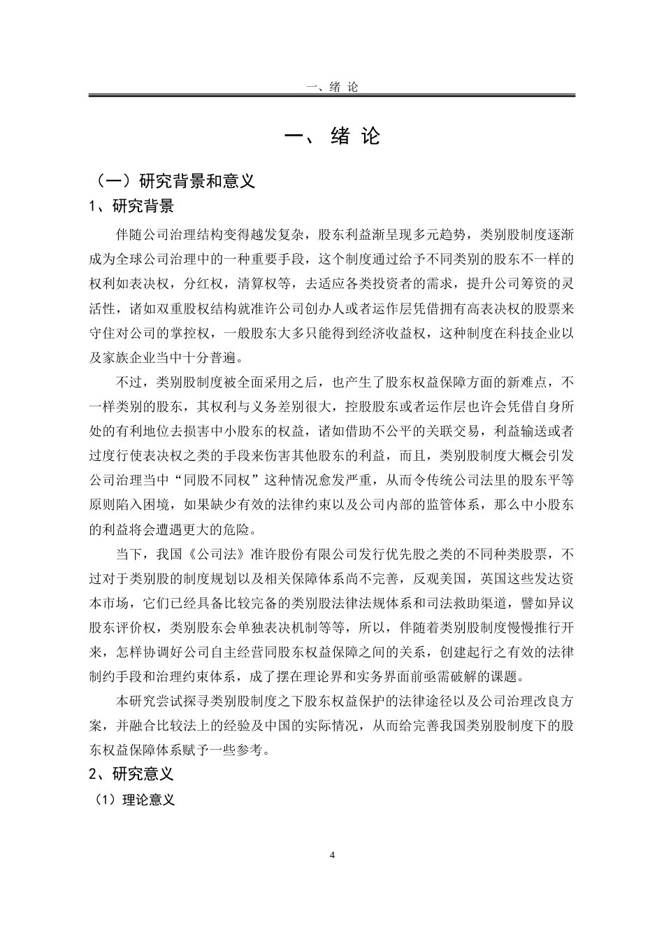25年WP法学 在类别股制度背景下股东利益保护研究10.27-AI3.44-约28166字符.doc_第5页