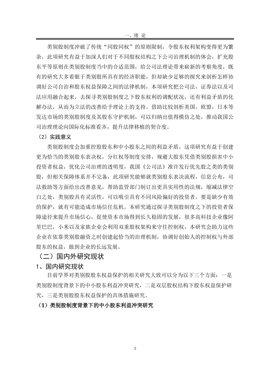 25年WP法学 在类别股制度背景下股东利益保护研究10.27-AI3.44-约28166字符.doc_第6页