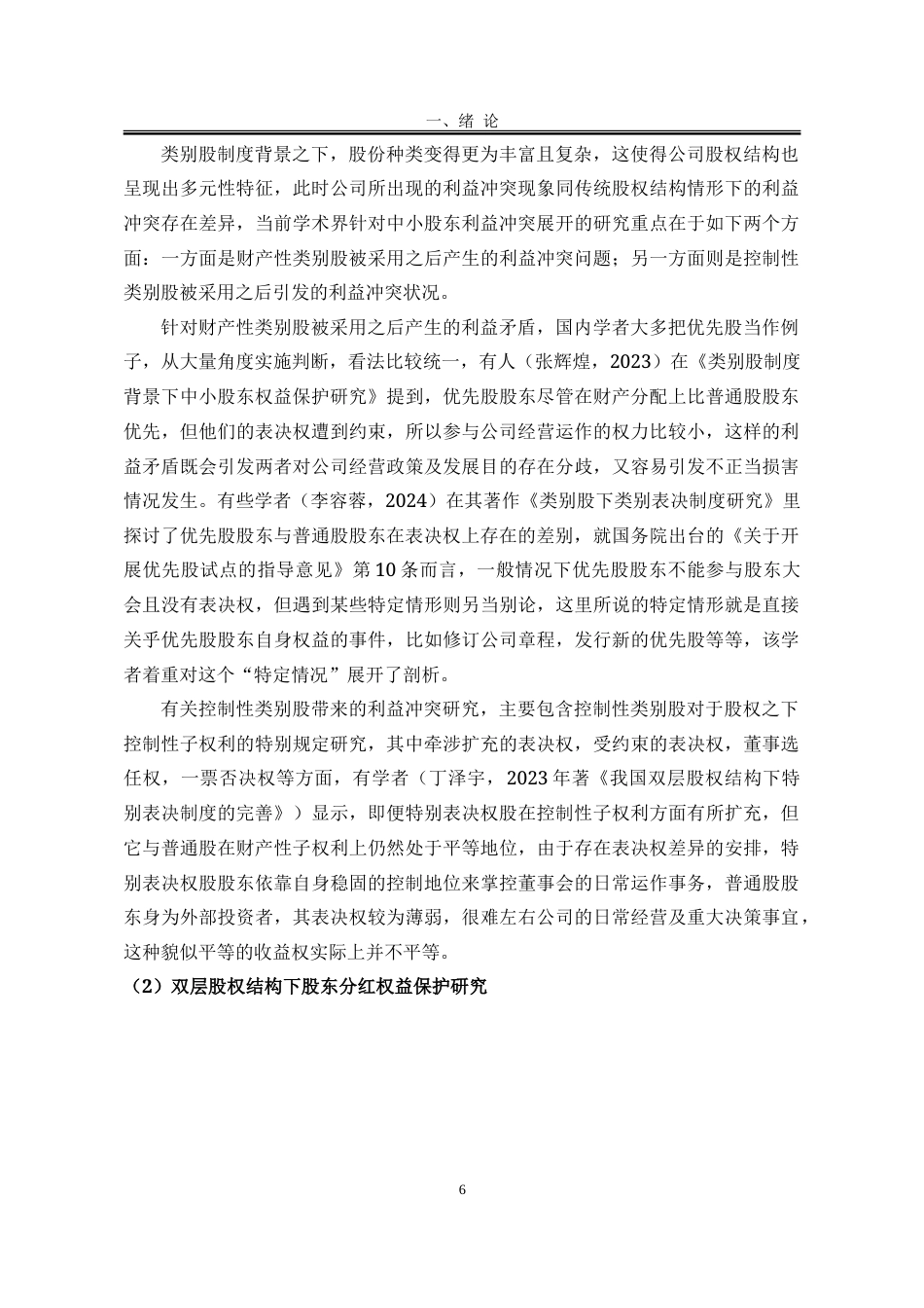 25年WP法学 在类别股制度背景下股东利益保护研究10.27-AI3.44-约28166字符.doc_第7页