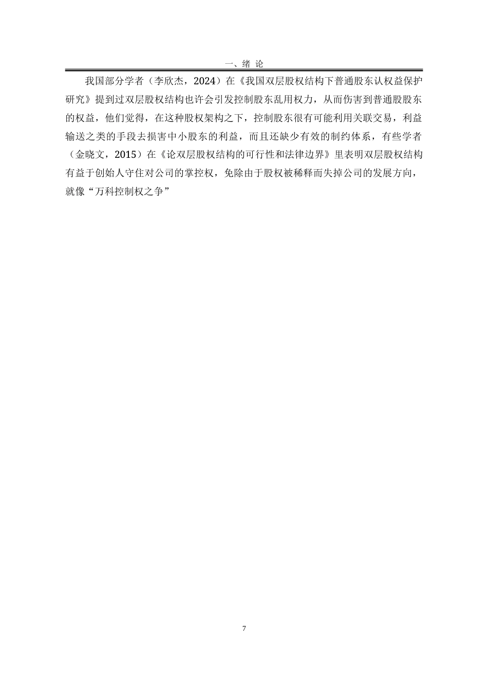 25年WP法学 在类别股制度背景下股东利益保护研究10.27-AI3.44-约28166字符.doc_第8页