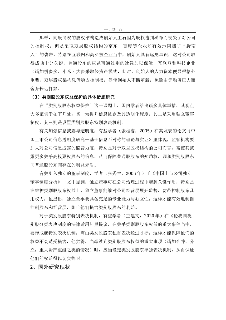 25年WP法学 在类别股制度背景下股东利益保护研究10.27-AI3.44-约28166字符.doc_第9页