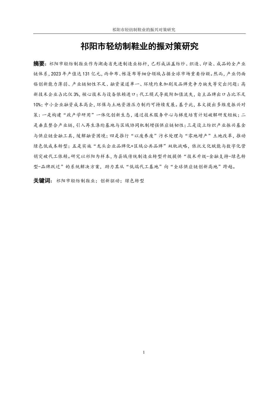 25年WP经济学-祁阳市轻纺制鞋产业振兴对策研究。7.550-19569.doc_第2页