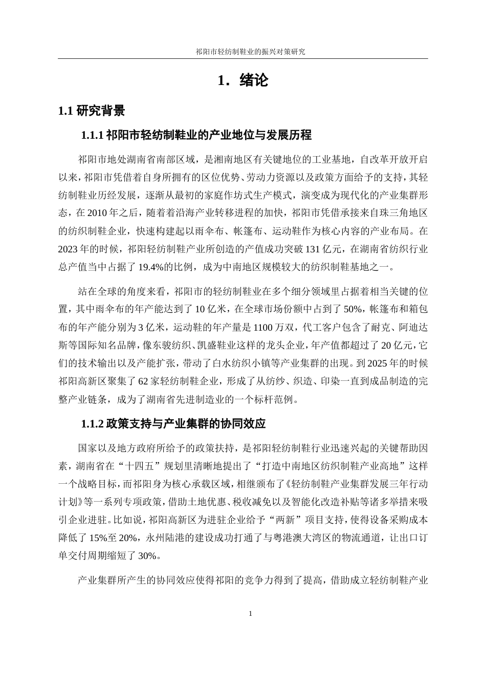 25年WP经济学-祁阳市轻纺制鞋产业振兴对策研究。7.550-19569.doc_第4页
