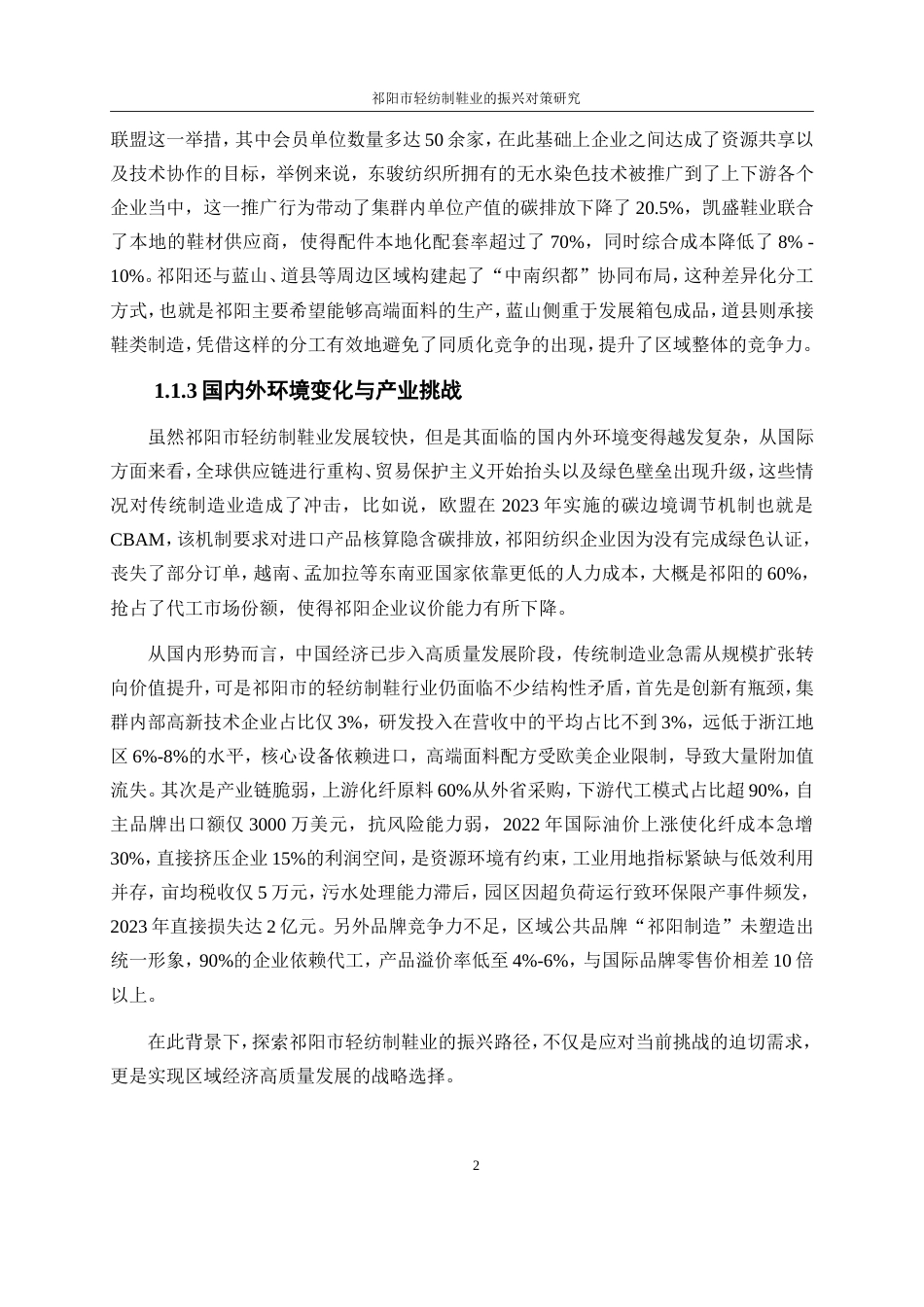25年WP经济学-祁阳市轻纺制鞋产业振兴对策研究。7.550-19569.doc_第5页