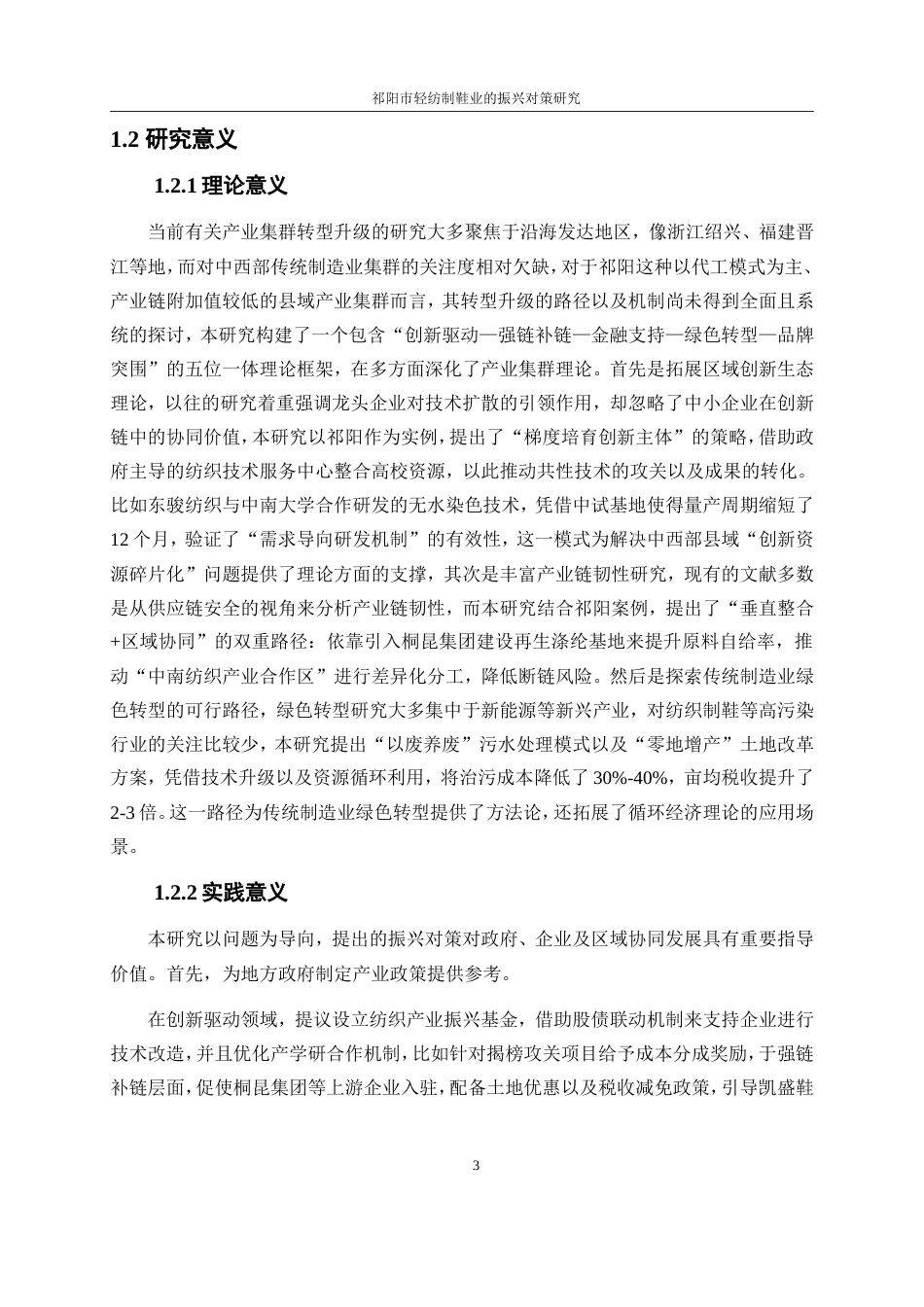 25年WP经济学-祁阳市轻纺制鞋产业振兴对策研究。7.550-19569.doc_第6页