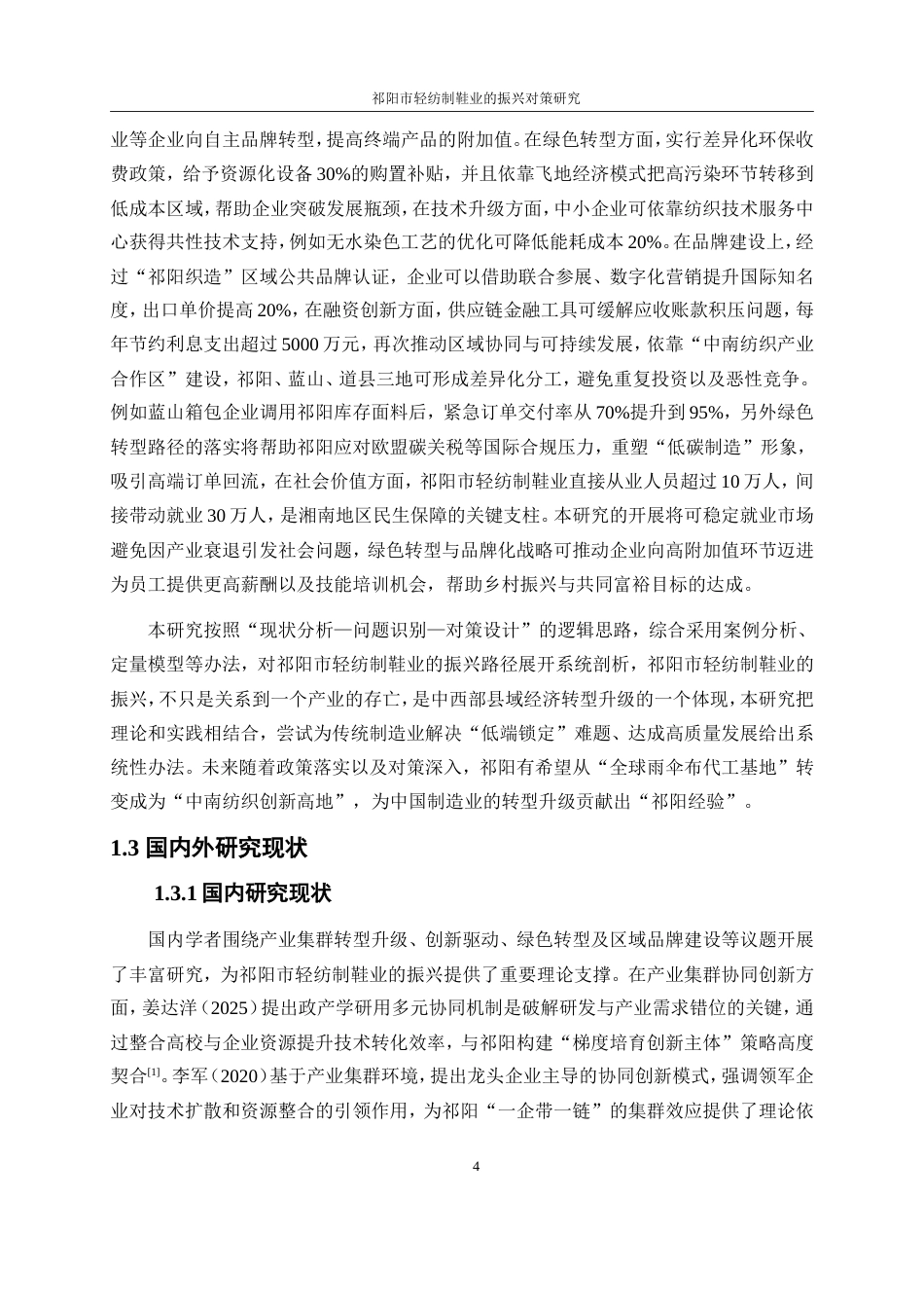 25年WP经济学-祁阳市轻纺制鞋产业振兴对策研究。7.550-19569.doc_第7页