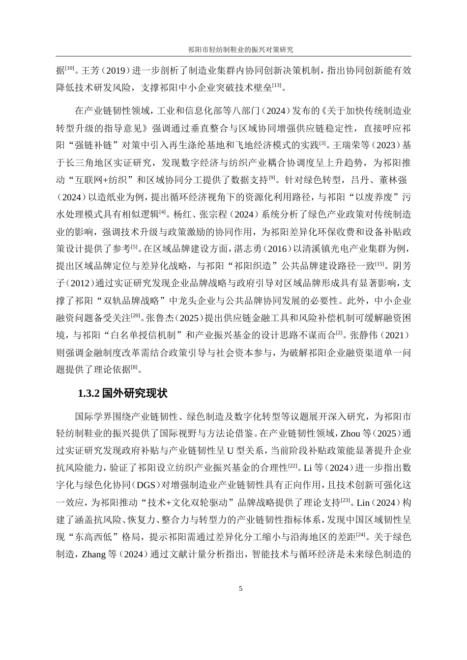 25年WP经济学-祁阳市轻纺制鞋产业振兴对策研究。7.550-19569.doc_第8页