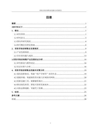 25年WP经济学-祁阳市轻纺制鞋产业振兴对策研究。7.550-19569.doc