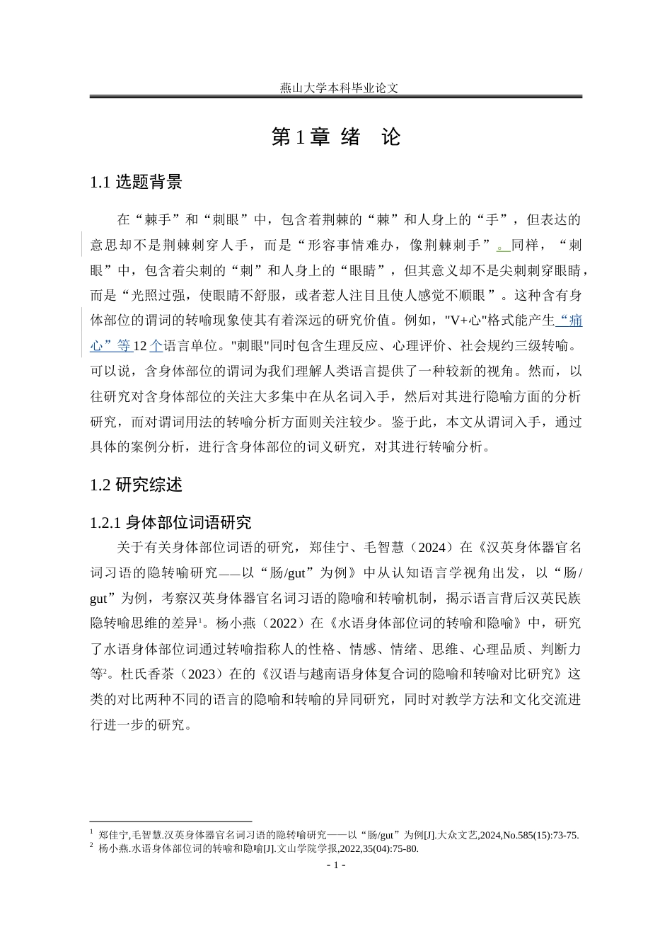 25年WP汉语言文学 含身体部位的谓词研究16.4-AI19.05-约22240字符.doc_第10页