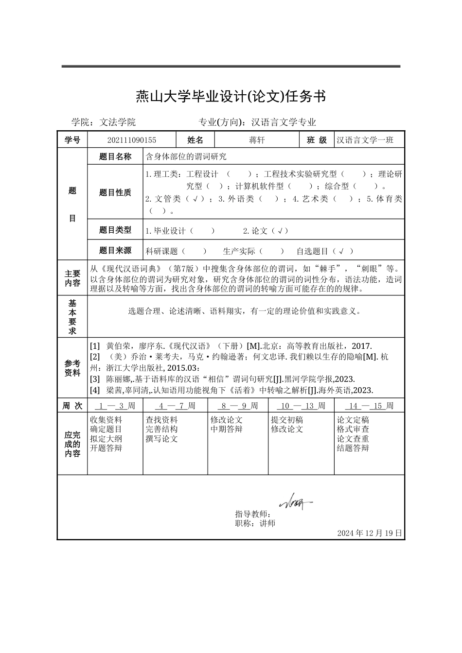 25年WP汉语言文学 含身体部位的谓词研究16.4-AI19.05-约22240字符.doc_第4页