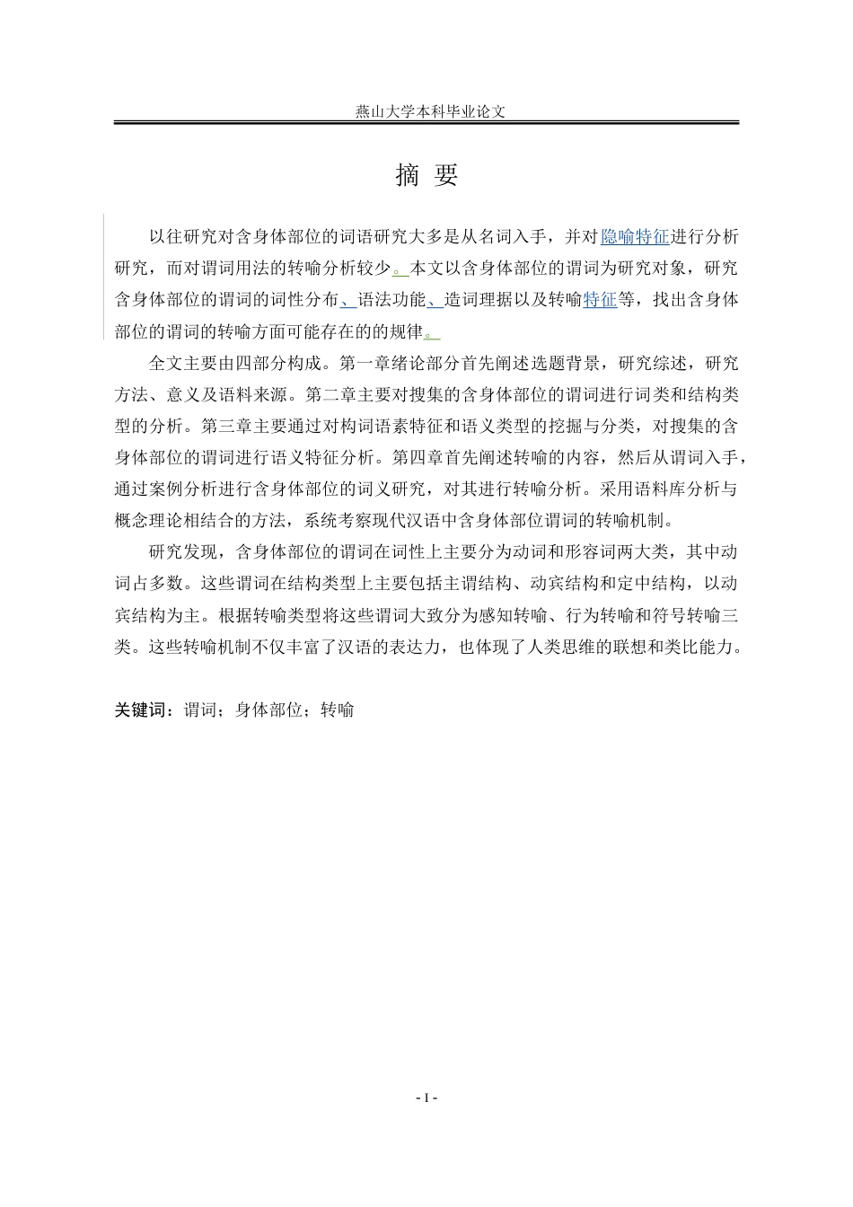 25年WP汉语言文学 含身体部位的谓词研究16.4-AI19.05-约22240字符.doc_第6页