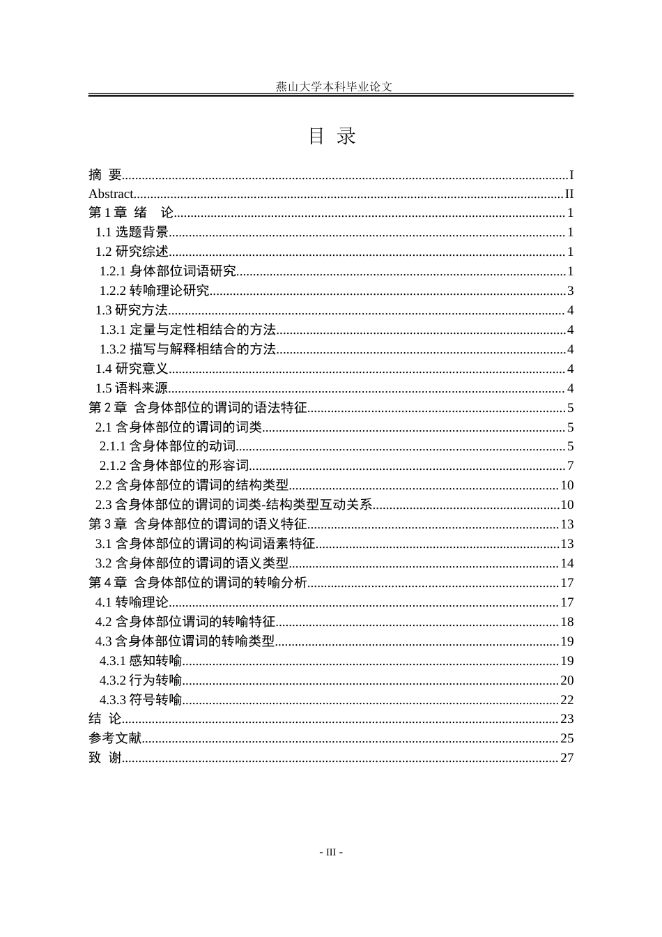 25年WP汉语言文学 含身体部位的谓词研究16.4-AI19.05-约22240字符.doc_第8页