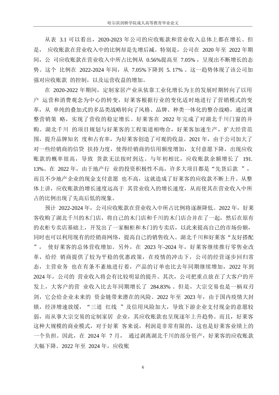 25年WP好莱客公司应收账款管理问题及对策研究0-约11576字符.docx_第10页