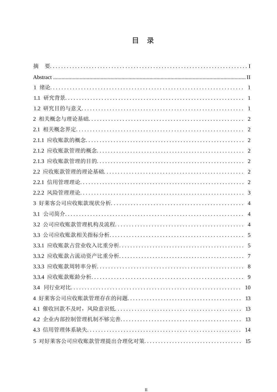 25年WP好莱客公司应收账款管理问题及对策研究0-约11576字符.docx_第3页