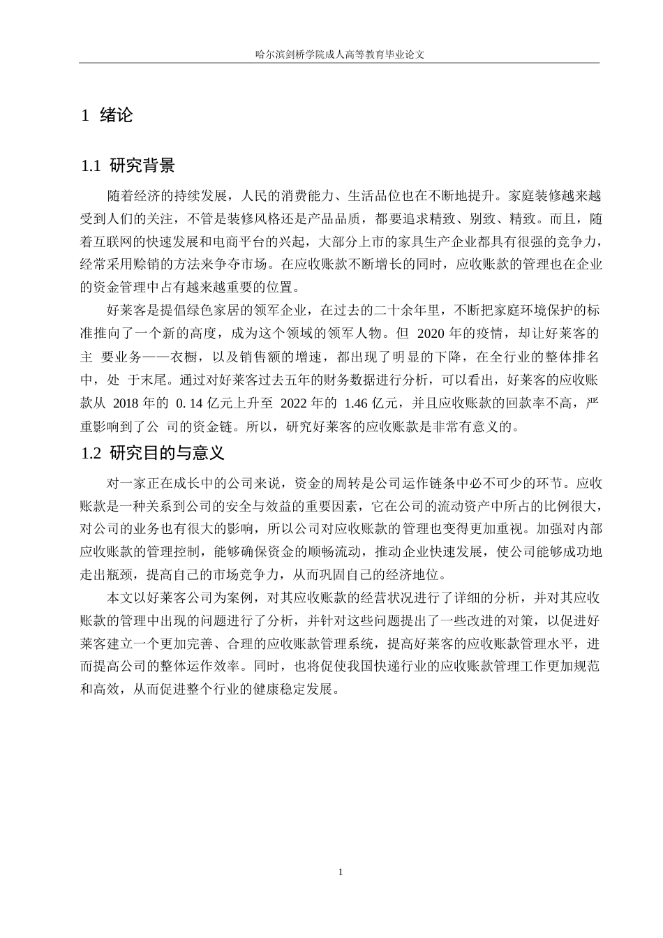 25年WP好莱客公司应收账款管理问题及对策研究0-约11576字符.docx_第5页