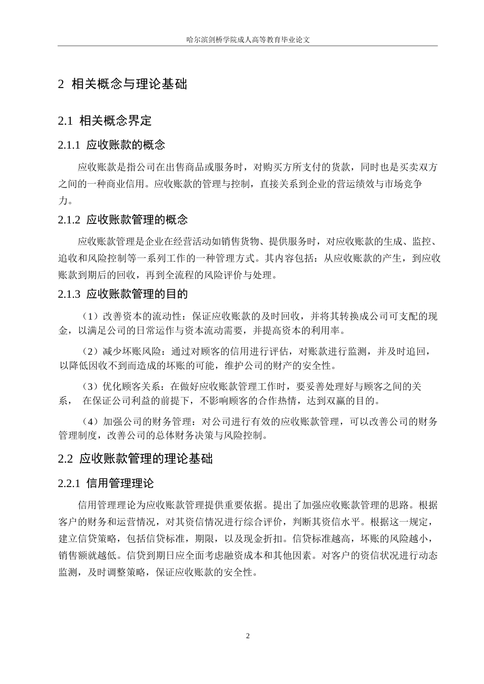 25年WP好莱客公司应收账款管理问题及对策研究0-约11576字符.docx_第6页