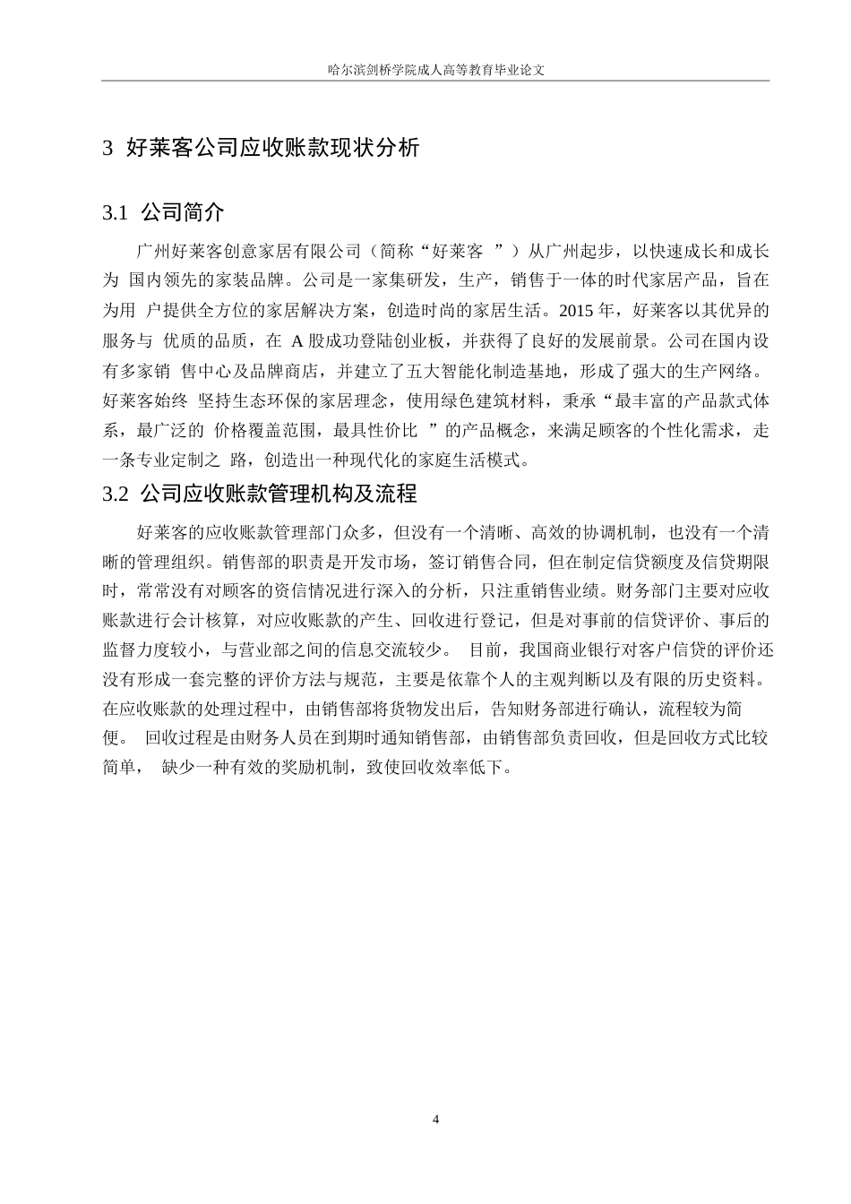 25年WP好莱客公司应收账款管理问题及对策研究0-约11576字符.docx_第8页