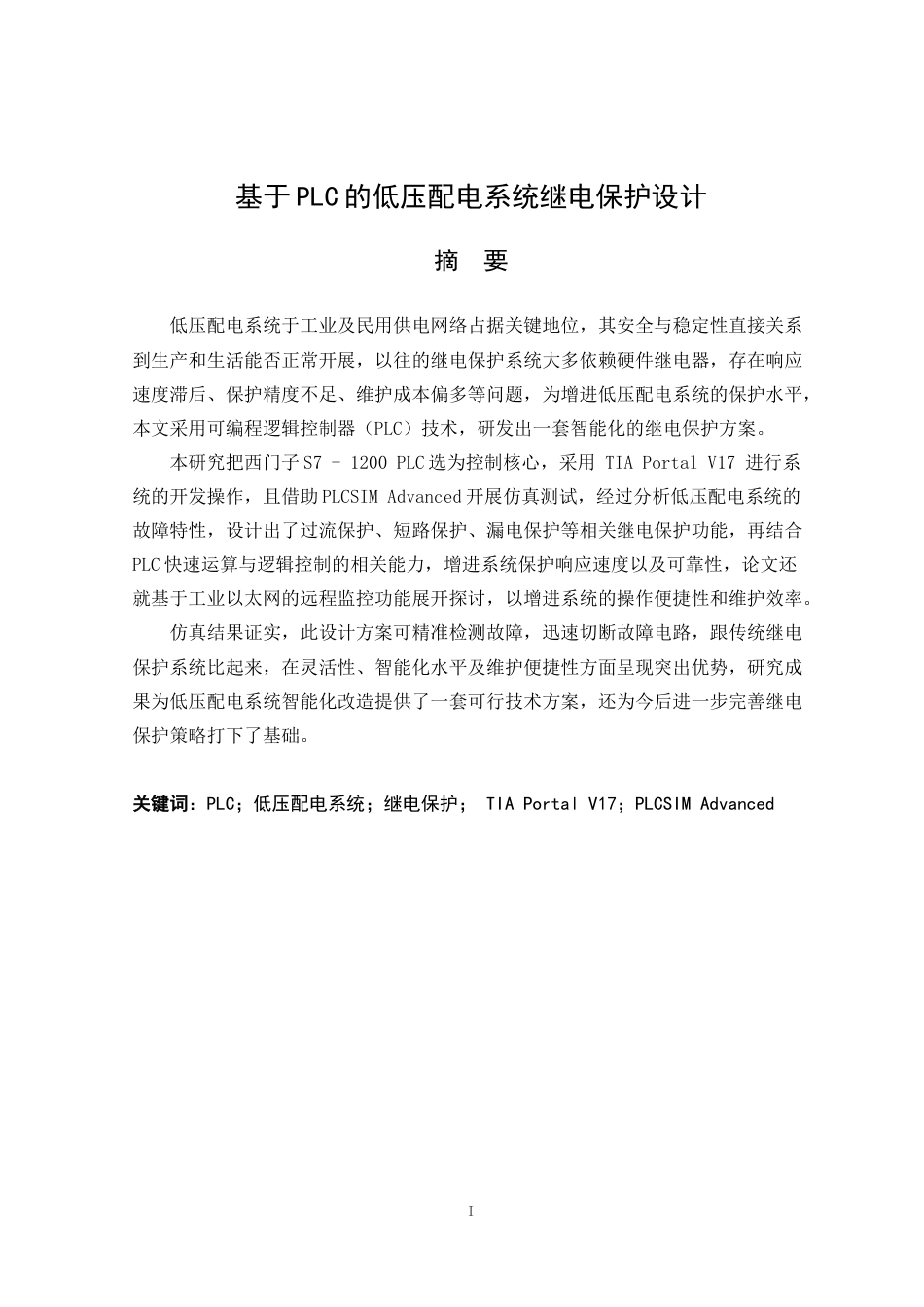 25年原文 基于PLC的低压配电系统继电保护设计-查重7.11%-AI10.14%%wp-9720字.docx_第1页